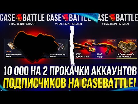 Видео: 10 000 НА 2 ПРОКАЧКИ АККАУНТОВ ПОДПИСЧИКОВ НА CASEBATTLE | КЕЙСБАТЛ!