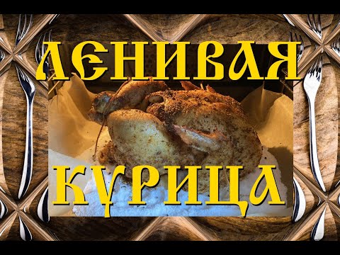 Видео: Готовим  "Ленивую курицу".