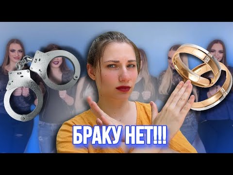 Видео: Женщины больше не хотят замуж! Почему брак женщинам больше не нужен?!