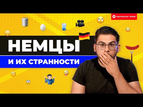 Видео: Немцы и их СТРАННОСТИ 🤪