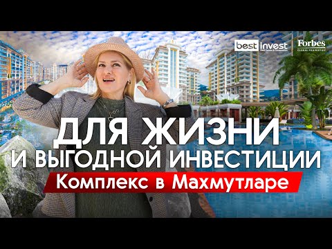 Видео: Взяли и построили лучший комплекс в Махмутларе? Купить недвижимость в Алании Турция!