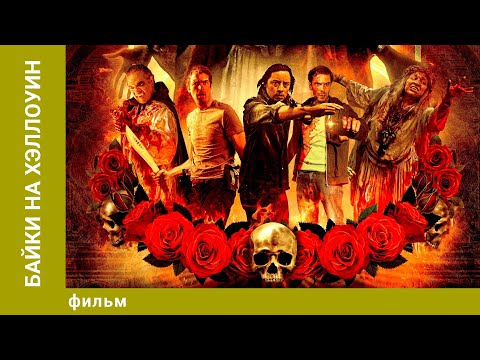 Видео: Байки на Хэллоуин. Ужасы. Лучшие фильмы