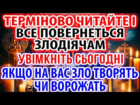 Видео: ТЕРМІНОВО ЧИТАЙТЕ і ВСЕ ПОВЕРНЕТЬСЯ ЗЛОДІЯЧАМ! Якщо на Вас зло творять чи ворожать