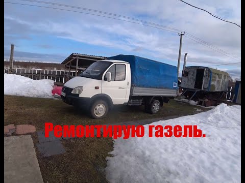 Видео: Ремонтирую газель и ворота.