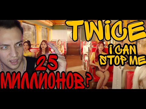 Видео: TWICE "I CAN'T STOP ME" M/V РЕАКЦИЯ ШОК ! ОБЗОР Tube Punk / russian guy reaction k-pop новый клип