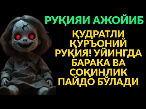 Видео: ҚУДРАТЛИ ҚУРЪОНИЙ РУҚИЯ! УЙИНГДА БАРАКА ВА СОҚИНЛИК ПАЙДО БЎЛАДИ!