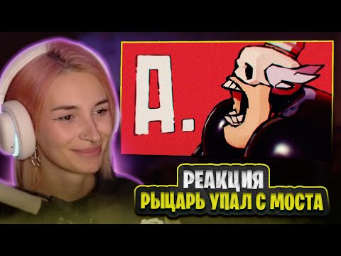 Видео: НЕЛЯ СМОТРИТ: РЫЦАРЬ УПАЛ С МОСТА. | серия 2