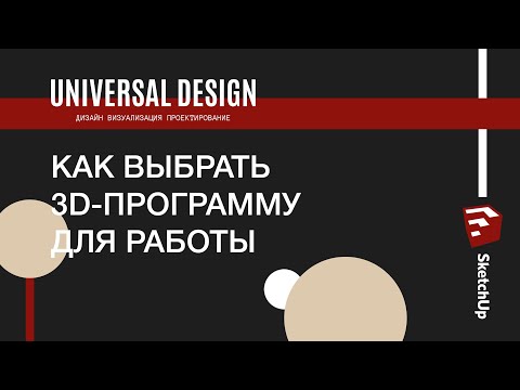 Видео: Подкаст №1.  Как выбрать 3D программу (SketchUp, 3ds Max, ArchiCAD и др.)
