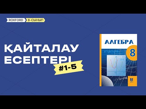 Видео: #1-5 ҚАЙТАЛАУ ЕСЕПТЕРІ 8 СЫНЫП