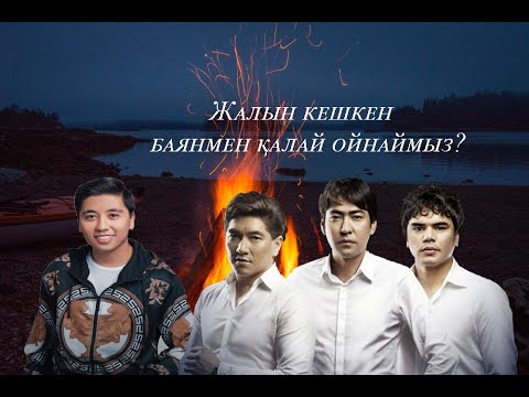 Видео: Баян үйрену. Жалын кешкен. 16/1 сабақ