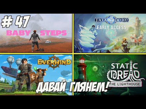 Видео: Давай глянем. Часть 47. Everwind/Fata Deum - The God Sim/BabySteps/Static Dread: The Lighthouse!