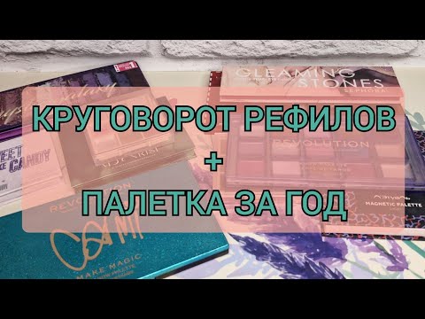Видео: ПУСТЫЕ РЕФИЛЫ!! КАК ЗАКОНЧИТЬ 10 ПАЛЕТОК ЗА ГОД?! 🎨🖌️