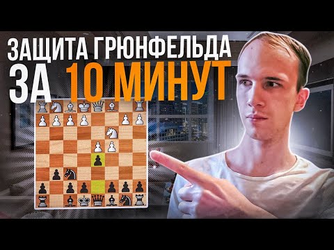 Видео: Защита Грюнфельда за 10 минут|| Основные идеи и планы