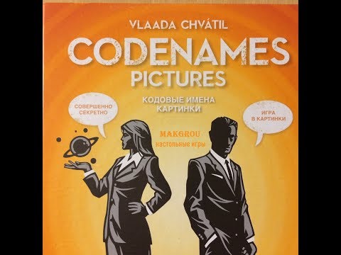 Видео: Играем в настольную игру Кодовые имена Картинки (Codenames Pictures)