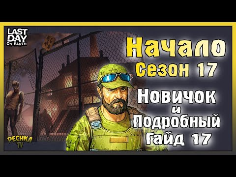 Видео: НОВИЧОК И СЕЗОН 17 НАЧАЛО! ПОДРОБНЫЙ РАЗБОР 17 СЕЗОНА! - Last Day on Earth: Survival