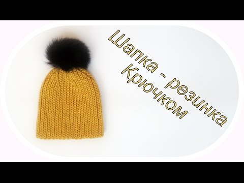 Видео: Шапка - резинка крючком/ Crochet beanie hat