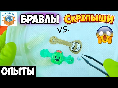 Видео: Мега Эксперимент Бравлы vs Скрепыши! Выживут? Опыты Магнит Пятерочка Обзор | СПЕЦЗАКАЗ