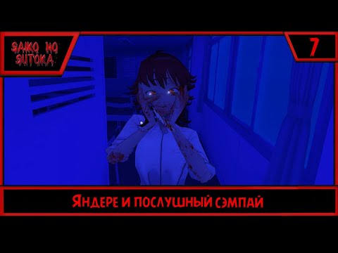 Видео: Saiko no sutoka | Яндере и послушный сэмпай | #7