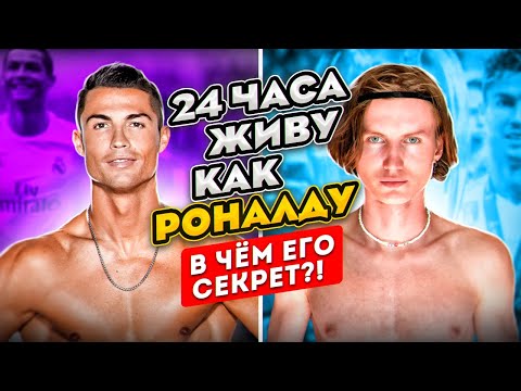 Видео: 24 ЧАСА Живу Как КРИШТИАНУ РОНАЛДУ ЧЕЛЛЕНДЖ! УЗНАЛ СЕКРЕТ УСПЕХА !