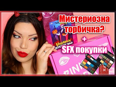 Видео: Какво се крие в мистериозната торбичка на Pink Panda | Грим покупки + Бърз и лесен Хелоуин грим