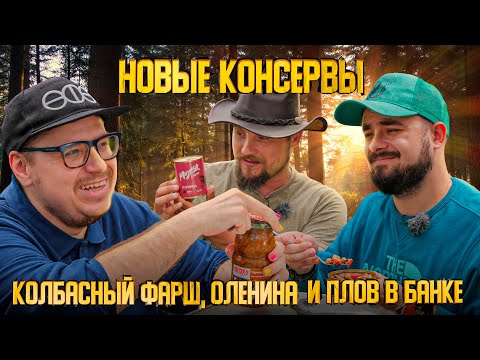 Видео: Вкусные и ужасные консервы | Едоки