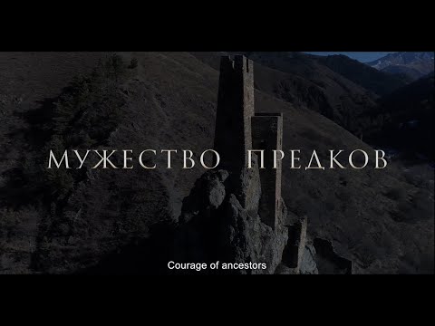 Видео: Фильм о легенде "Мужество предков"