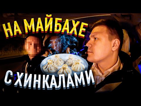 Видео: ВИП ТАКСИ / С ХИНКАЛАМИ ДО ДОМА НА МАЙБАХЕ | Таксуем на майбахе