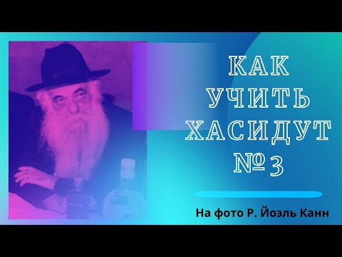 Видео: как учить хасидут №3