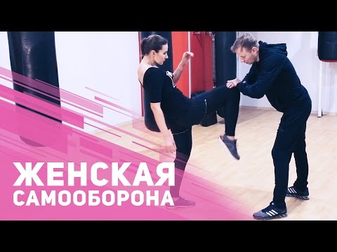 Видео: Женская самооборона: болевые точки [Фитнес Подруга]