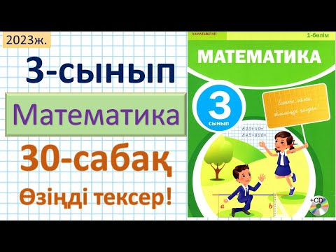 Видео: Математика 3-сынып 30-сабақ. 1-6 есептер. Өзіңді тексер!
