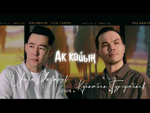Видео: Ишен Назаров & Кубатбек Тургумбаев - Ак кайың  [Жаңы ыр 2024]
