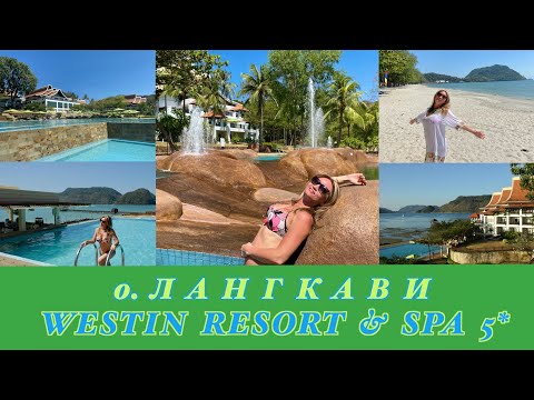 Видео: WESTIN LANGKAWI RESORT & SPA Лангкави, Малайзия. Знакомство с отелем, первые впечатления.