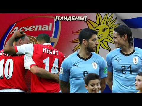 Видео: Анри и Бергкамп // Суарес и Кавани [ТАНДЕМЫ]
