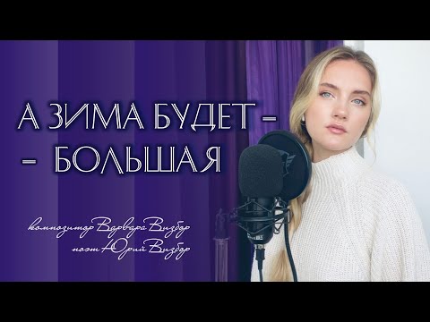 Видео: А зима будет большая - Юлия Щербакова  (cover Варвара Визбор, автор- Юрий Визбор).