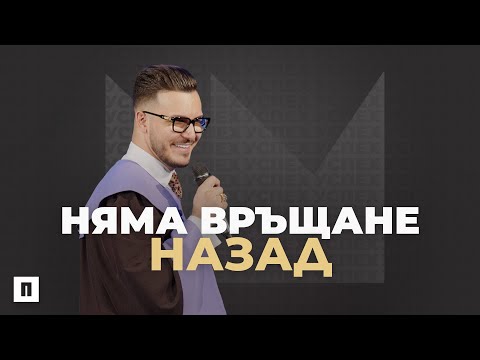 Видео: НЯМА ВРЪЩАНЕ НАЗАД | Пастор Максим Асенов | Църква Пробуждане