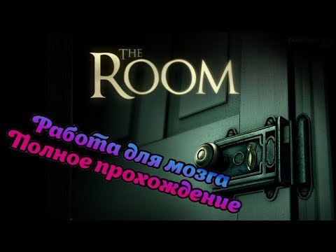 Видео: The Room. Прохождение и раскрытие всех секретов