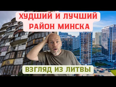 Видео: Литовец в Беларуси! Впечатления! Худший и лучший район Минска.