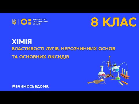 Видео: 8 клас. Хімія. Властивості лугів, нерозчинних основ та основних оксидів (Тиж.1:ПТ)