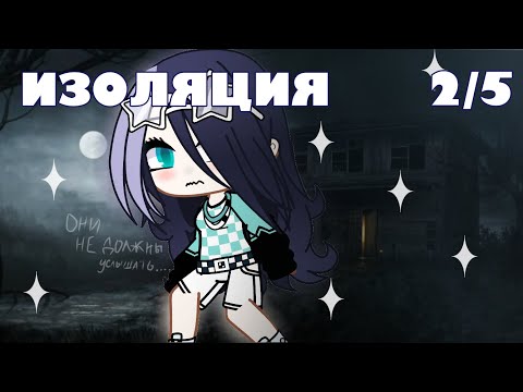Видео: ИЗОЛЯЦИЯ 2/5 / взахлеб / gacha club