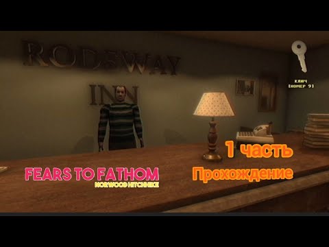 Видео: Прохождение 2 эпизода игры Fears to Fathom (автостопом по Норвуду/Norwood Hitchhike)1 часть