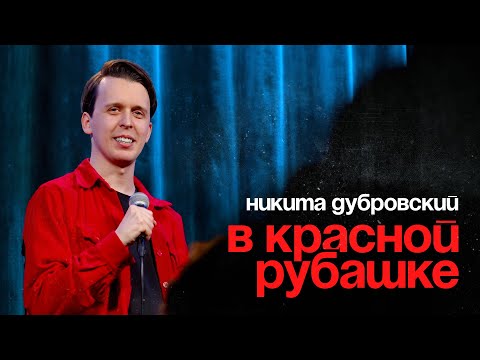 Видео: Никита Дубровский | В КРАСНОЙ РУБАШКЕ | Стендап 2025