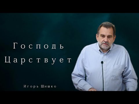Видео: Господь Царствует - Игорь Шишко
