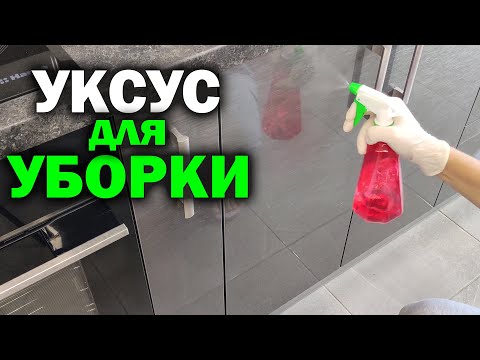 Видео: ХИТРОСТИ С УКСУСОМ, которые облегчают уборку дома. Полезные лайфхаки с уксусом