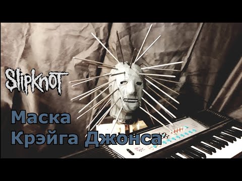 Видео: Как сделать маску Крэйга Джонса