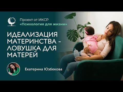 Видео: Хорошая ли я мама? Как перестать требовать от себя идеальности