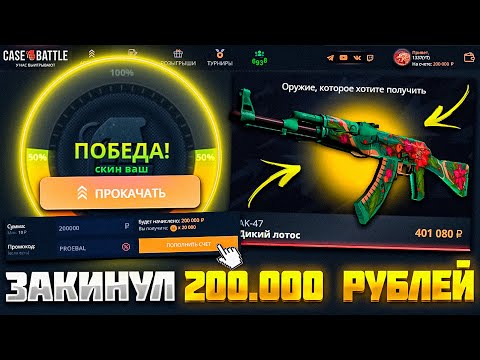 Видео: CASE-BATTLE ДЕПОЗИТ 200.000 РУБЛЕЙ РАДИ ДИКИЙ ЛОТОС ЗА 400К! ПЫТАЮСЬ ДОГНАТЬ РОМАНОВА НА КЕЙС БАТЛ!