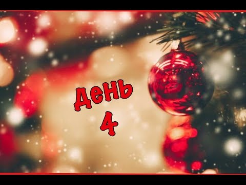Видео: Адвент Марафон - день 4
