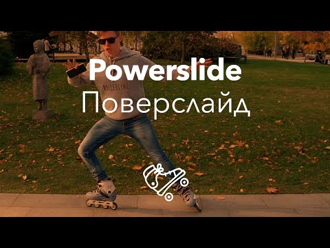 Видео: Поверслайд | Powerslide | Школа роликов RollerLine Роллерлайн в Москве