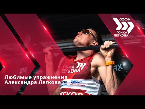 Видео: Как тренируется Александр Легков? 5 любимых упражнений олимпийского чемпиона