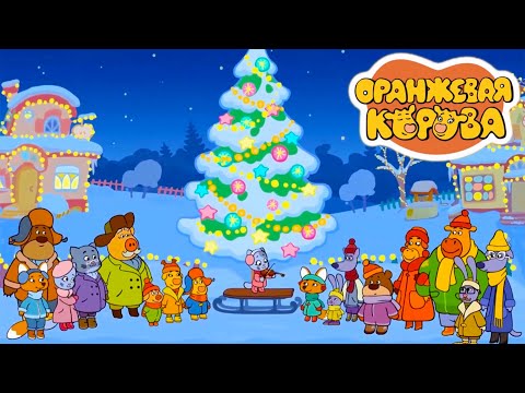 Видео: Оранжевая Корова 🐮 С Новым годом, Дед Мороз! 🎄🎅🎉 Новая серия | Все серии подряд 💫Мультики 2020